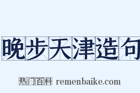晚步天津造句是什么意思的图片
